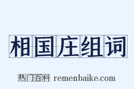 相国庄组词是什么意思的图片